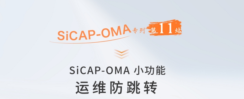 SiCAP-OMA小功能：运维防跳转
