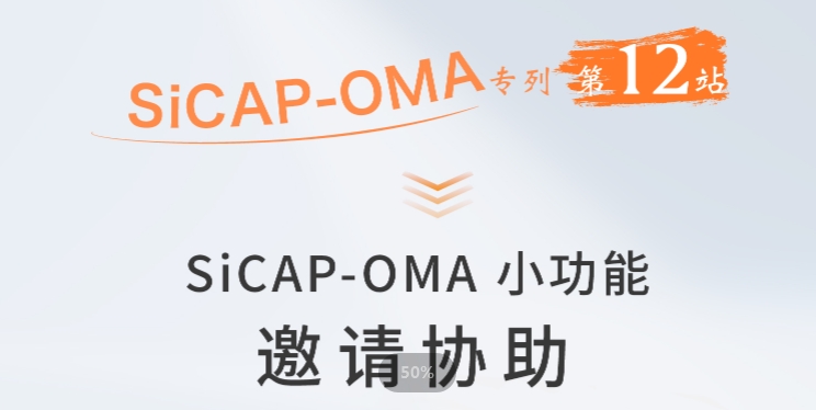 SiCAP-OMA小功能：邀请协助