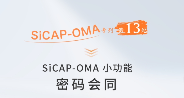 SiCAP-OMA小功能：密码会同