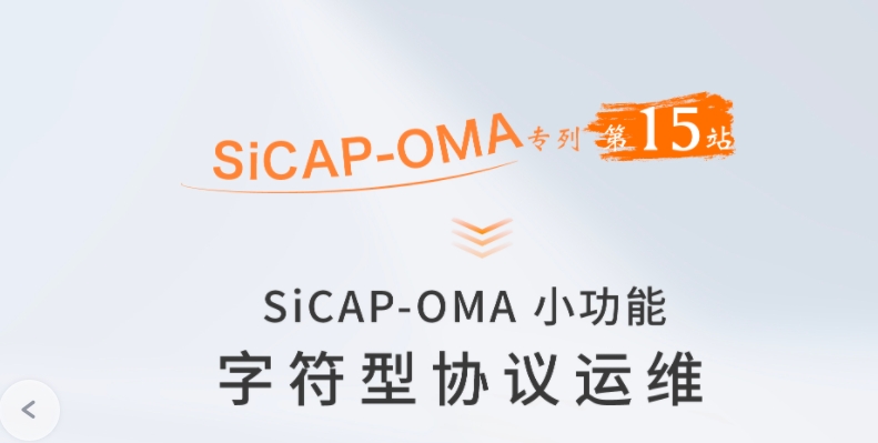 SiCAP-OMA小功能：字符型协议运维