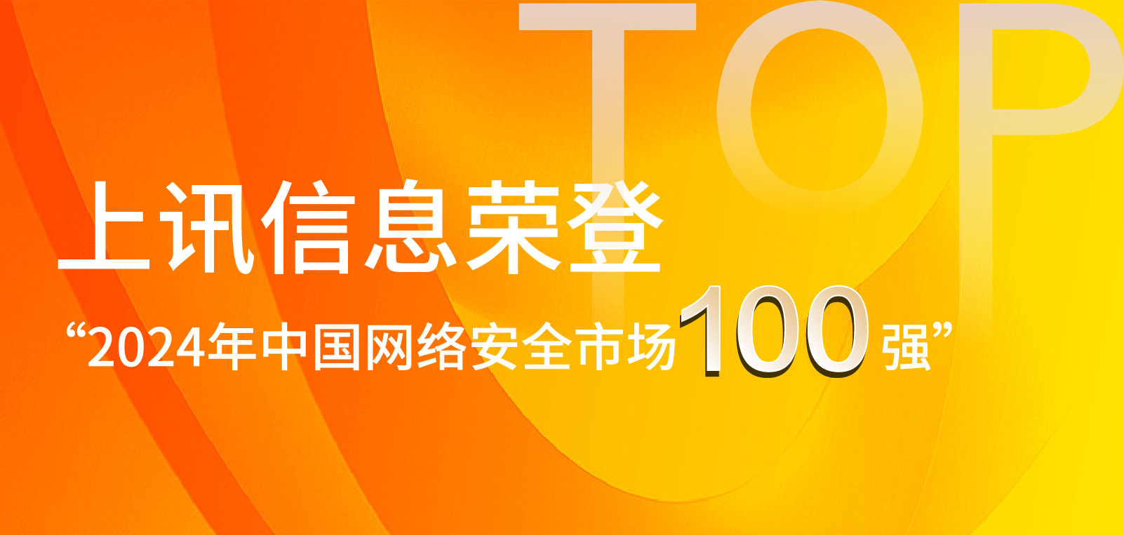 上讯信息荣登“2024年中国网络安全市场100强”