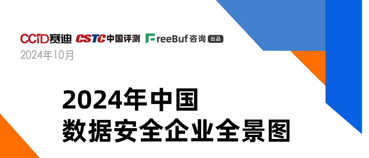 《2024年中国数据安全企业全景图》正式发布，上讯信息入选8大类16个细分领域