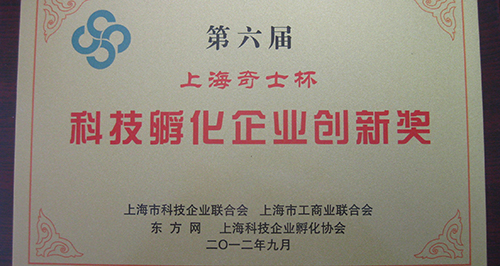 上讯信息喜获第六届上海科技孵化企业创新奖