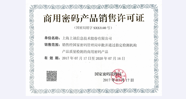 上讯信息成功获得《国家商用密码产品销售许可证》资质