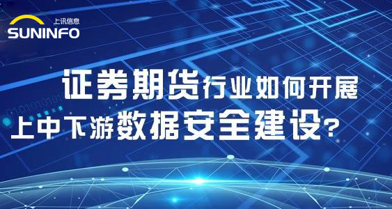 证券期货行业如何开展上中下游数据安全建设？