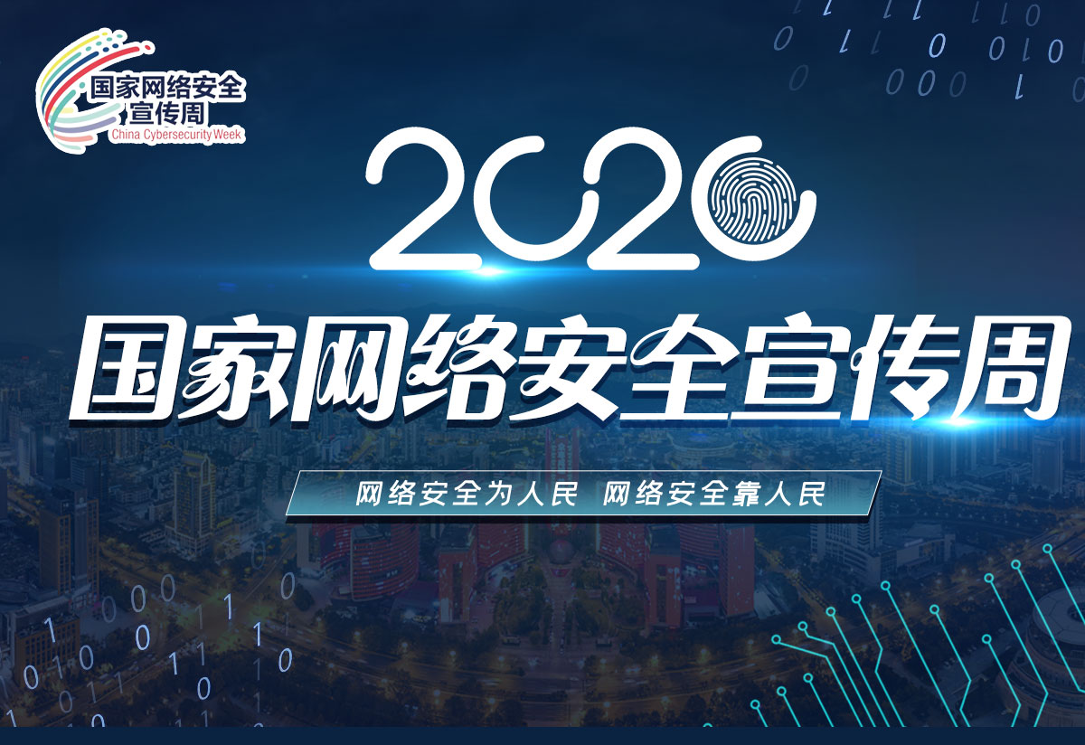 2020国家网络安全周 | 上讯信息获“网络安全解决方案优秀奖”