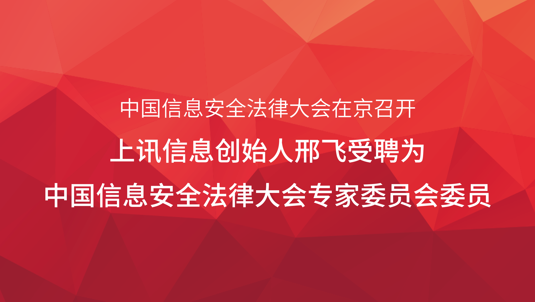 中国信息安全法律大会在京召开，上讯信息创始人邢飞受聘为中国信息安全法律大会专家委员会委员