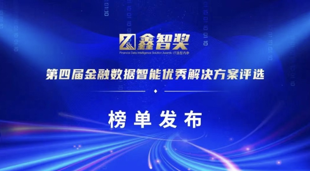 上讯信息荣获“鑫智奖·2022金融数据智能数据治理与数据平台创新优秀解决方案”奖