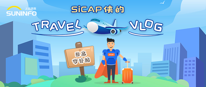 SiCAP侠的Travel Vlog — 日志审计站（漫画版）