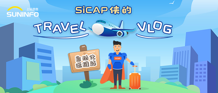 SiCAP侠的Travel Vlog — 自动化运维站（漫画版）