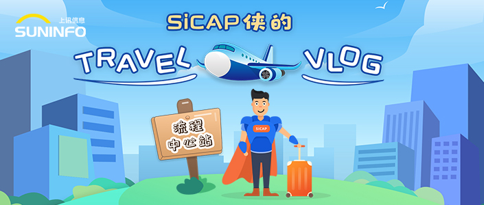 SiCAP侠的Travel Vlog — 流程中心站（漫画版）