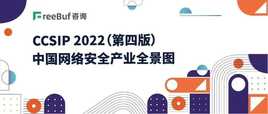 《CCSIP 2022中国网络安全产业全景图》发布，上讯信息入选46项细分领域！